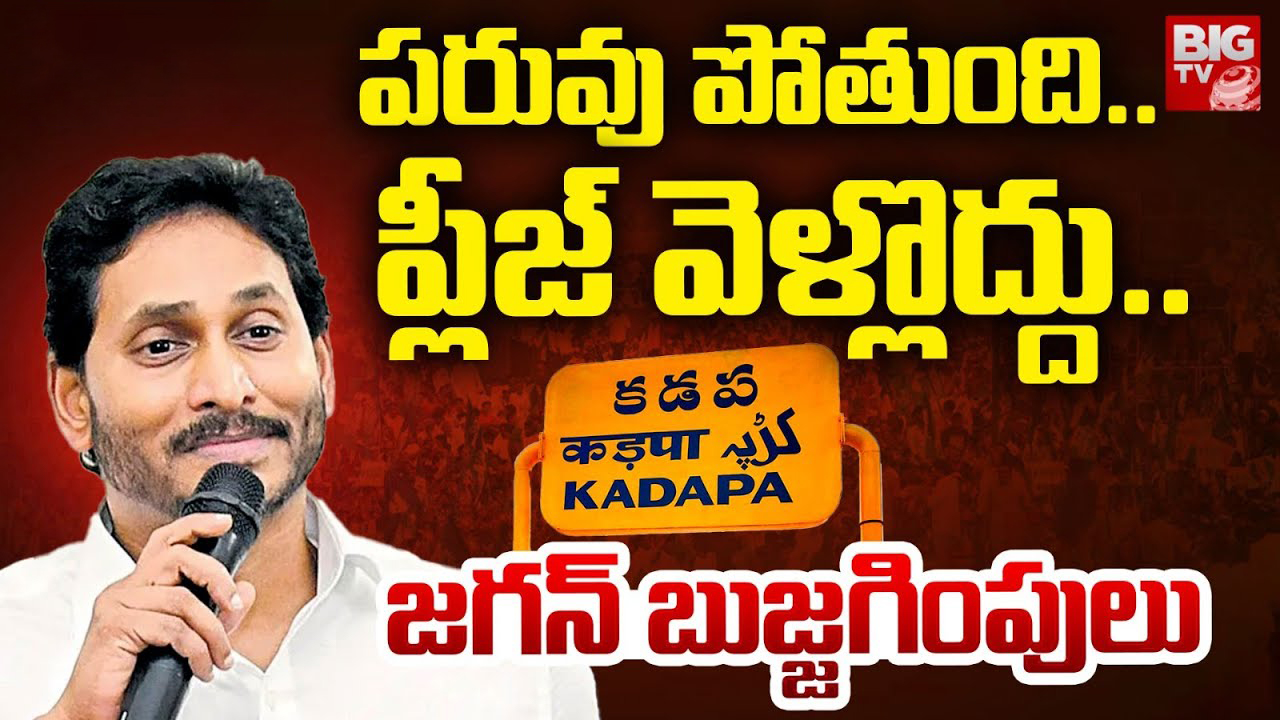 YS Jagan – YCP corporators: ‘గడప’ దాటొద్దు.. ప్లీజ్, ఈ సారి కూడా అదే బిర్యానీ?