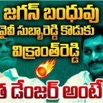 Vikranth Reddy: విక్రాంత్ రెడ్డి C/O తాడేపల్లి ప్యాలెస్.. జగన్ ఫ్యామిలీకి ‘ఆర్థిక వనరు’ అతడేనా?
