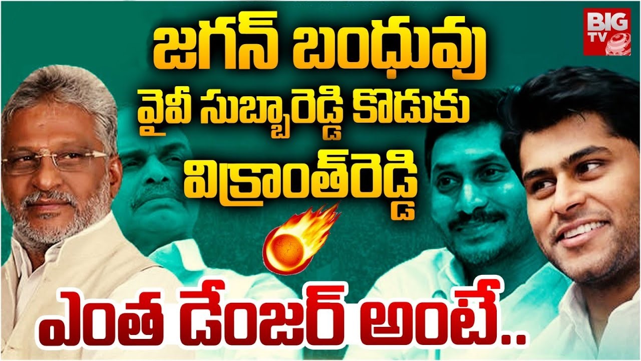 Vikranth Reddy: విక్రాంత్ రెడ్డి C/O తాడేపల్లి ప్యాలెస్.. జగన్ ఫ్యామిలీకి ‘ఆర్థిక వనరు’ అతడేనా?
