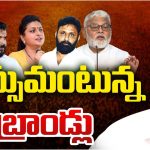 YSRCP Fire Brands: ఆరిపోయిన ఫైర్‌బ్రాండ్లు.. ఆ నోళ్లకు తాళాలు!
