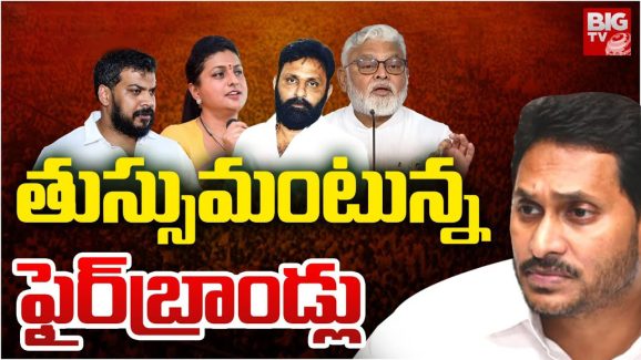 YSRCP Fire Brands: ఆరిపోయిన ఫైర్‌బ్రాండ్లు.. ఆ నోళ్లకు తాళాలు!