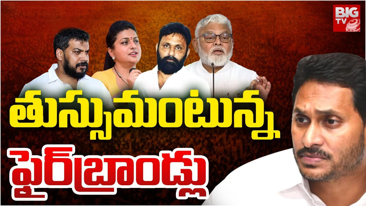 YSRCP Fire Brands: ఆరిపోయిన ఫైర్‌బ్రాండ్లు.. ఆ నోళ్లకు తాళాలు!