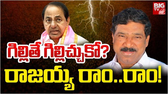 Thatikonda Rajaiah: పాపం రాజయ్య.. ముందు గొయ్యి, వెనుక నుయ్యి!