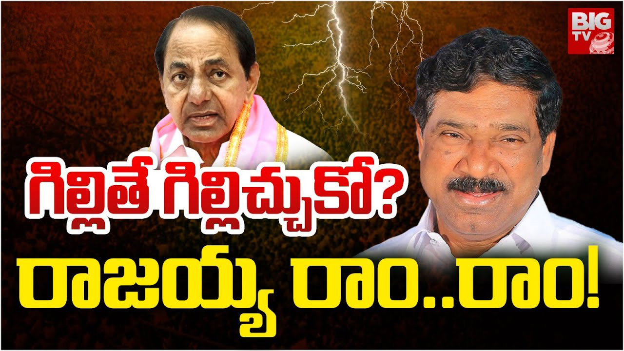 Thatikonda Rajaiah: పాపం రాజయ్య.. ముందు గొయ్యి, వెనుక నుయ్యి!