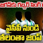 YSRCP Leaders: ఇక ఉండలేం బై బై.. ఇలాగైతే కష్టమే జగన్!
