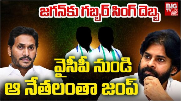 YSRCP Leaders: ఇక ఉండలేం బై బై.. ఇలాగైతే కష్టమే జగన్!