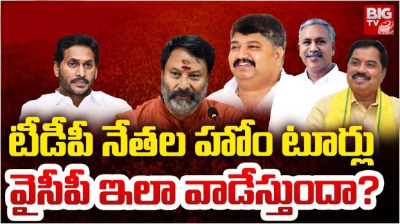 MLAs Home Tour Videos: ఎందుకంత తాపత్రయం? హోం టూర్ల పేరుతో కూటమి నేతల ఇంటర్య్వూలు, ఈ లాజిక్ ఎలా మిసయ్యారు?