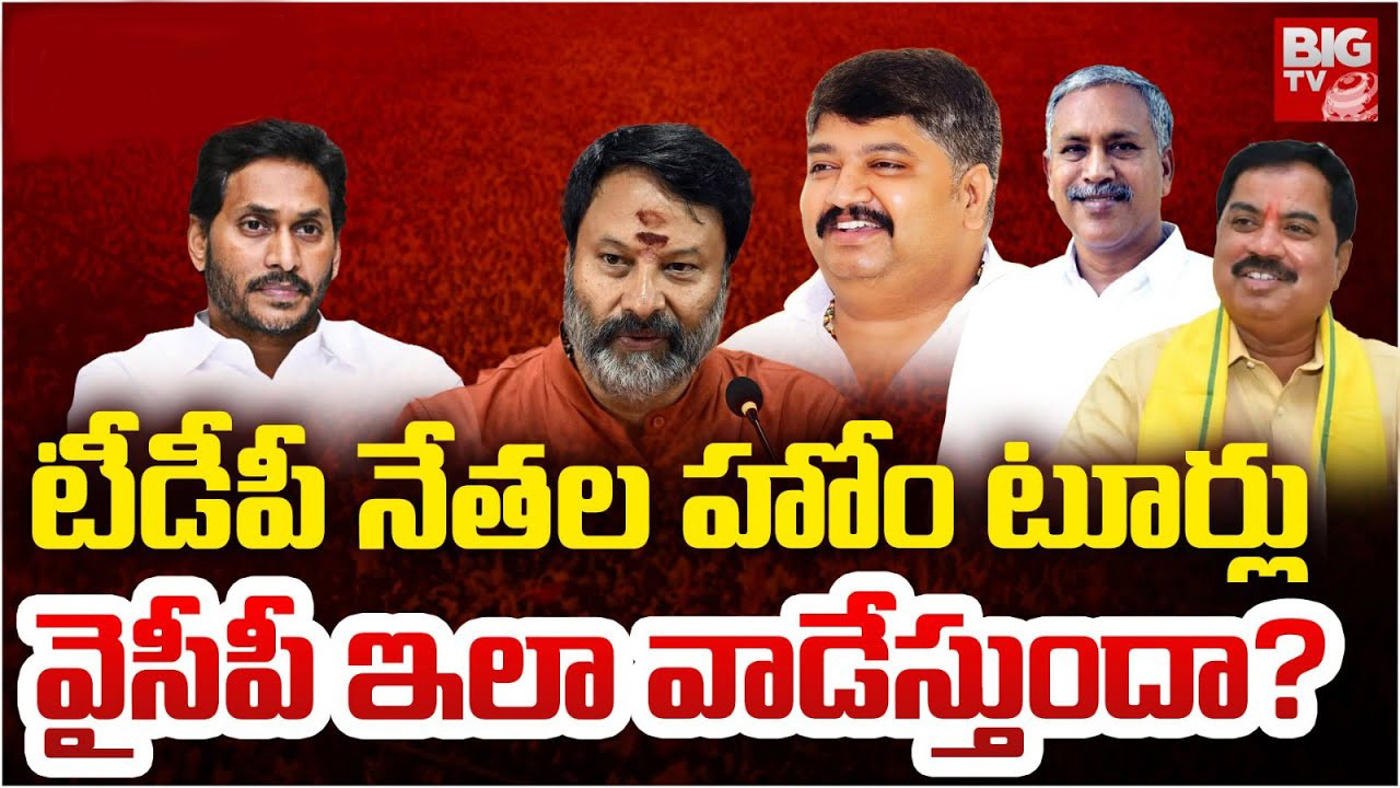 MLAs Home Tour Videos: ఎందుకంత తాపత్రయం? హోం టూర్ల పేరుతో కూటమి నేతల ఇంటర్య్వూలు, ఈ లాజిక్ ఎలా మిసయ్యారు?
