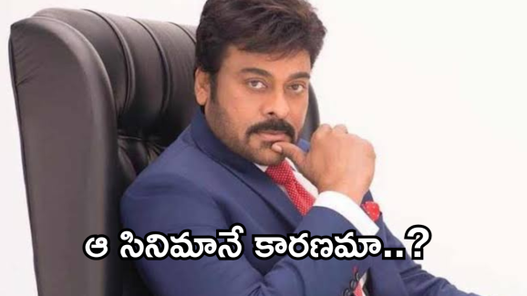 Chiranjeevi : చిరంజీవికి సీఎం కావాలనే కోరిక ఆ సినిమా వల్లే కలిగిందా ..?