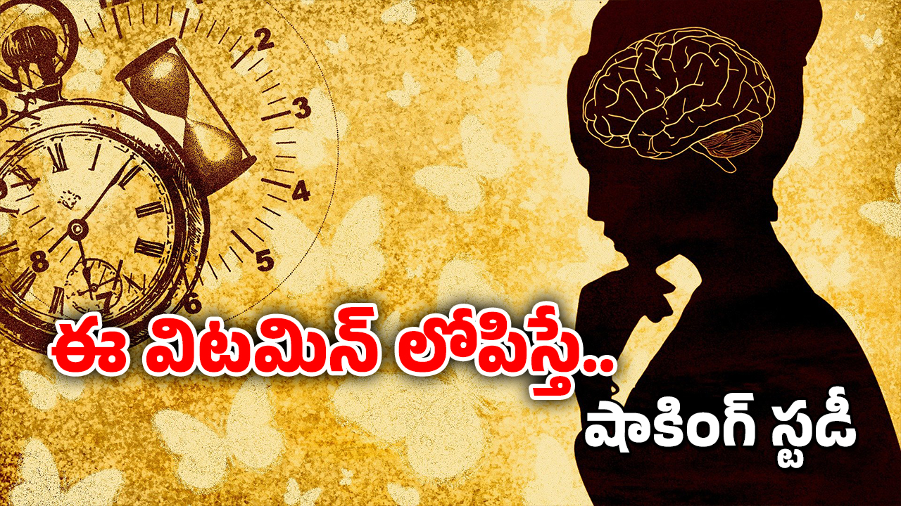 Indians: ఇండియన్స్‌లో ఆ విటమిన్ లోపం.. ఈ తప్పులు చేస్తే ఆరోగ్యం షెడ్డుకే!