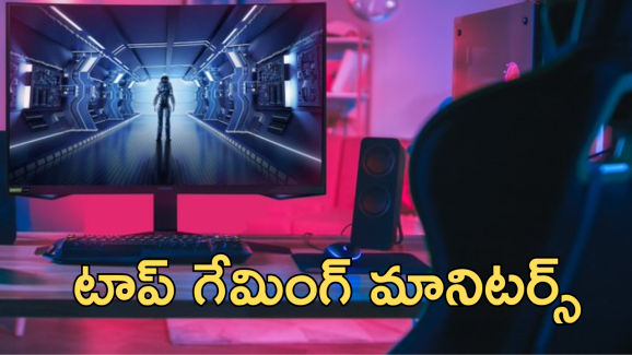 Best Gaming Monitors Under Rs 25K : బెస్ట్ గేమింగ్ మానిటర్స్ పై అదిరే ఆఫర్స్.. మళ్లీ ఇలాంటి సేల్ రాదండోయ్