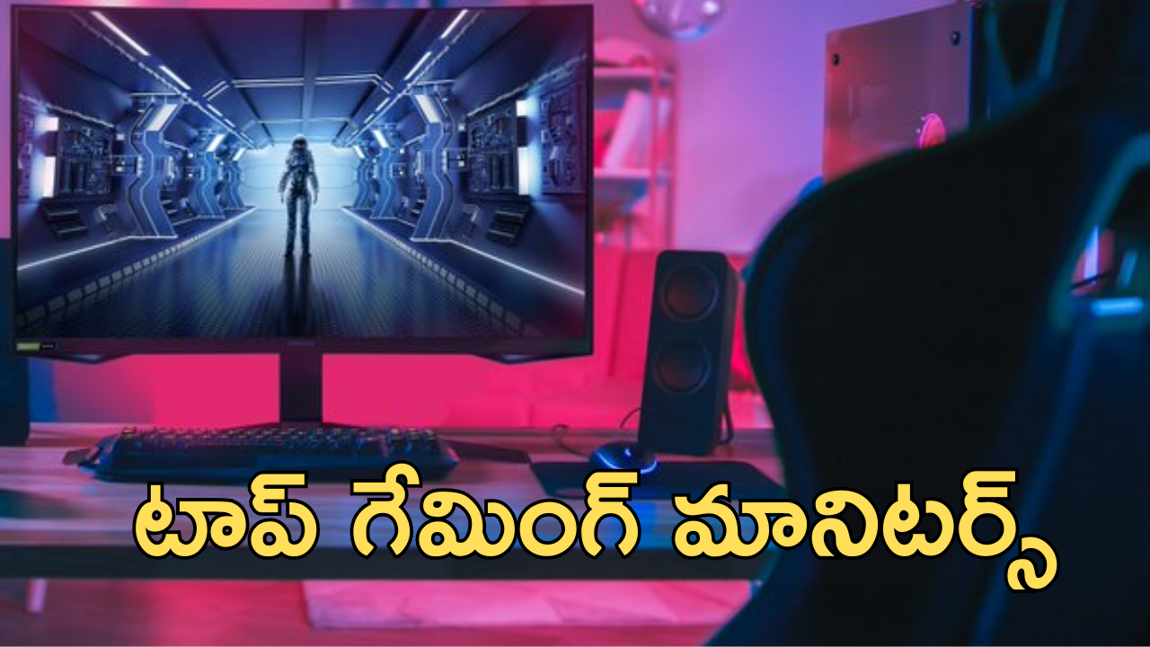 Best Gaming Monitors Under Rs 25K : బెస్ట్ గేమింగ్ మానిటర్స్ పై అదిరే ఆఫర్స్.. మళ్లీ ఇలాంటి సేల్ రాదండోయ్