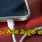 Phone Charging Explode : ఫోన్ ఛార్జింగ్ తీస్తూ కుప్పకూలిన యవతి.. అసలు ఏం జరిగిందంటే!