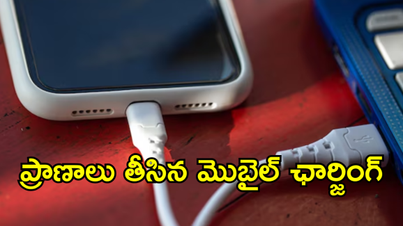 Phone Charging Explode : ఫోన్ ఛార్జింగ్ తీస్తూ కుప్పకూలిన యవతి.. అసలు ఏం జరిగిందంటే!