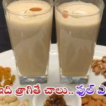 Dry Fruit Powder: ప్రతి రోజు ఉదయం ఈ డ్రింక్ తాగితే.. ఫుల్ ఎనర్జీ