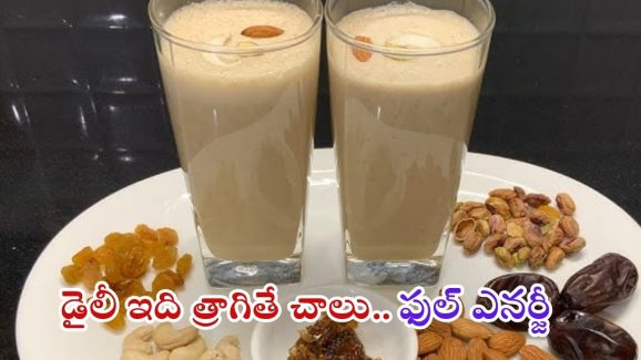 Dry Fruit Powder: ప్రతి రోజు ఉదయం ఈ డ్రింక్ తాగితే.. ఫుల్ ఎనర్జీ