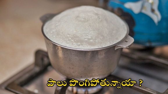 Milk Boiling: పాలు మరిగించేటప్పుడు ఇలా చేస్తే.. అస్సలు పొంగిపోవు