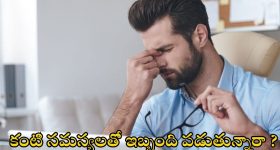 Healthy Eyes: కంటి సమస్యలతో ఇబ్బంది పడుతున్నారా ? అయితే ఈ టిప్స్ ట్రై చేయండి