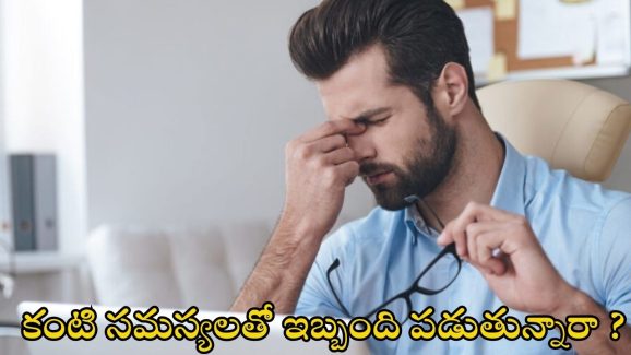 Healthy Eyes: కంటి సమస్యలతో ఇబ్బంది పడుతున్నారా ? అయితే ఈ టిప్స్ ట్రై చేయండి