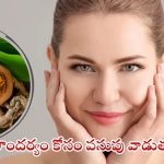 Turmeric: చర్మ సౌందర్యం కోసం.. పసుపు వాడుతున్నారా ?