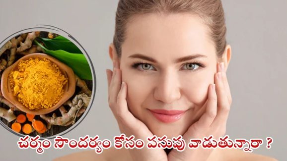 Turmeric: చర్మ సౌందర్యం కోసం.. పసుపు వాడుతున్నారా ?