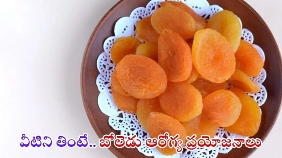 Apricot Benefits: డ్రై ఆప్రికాట్లు తింటే.. బోలెడు లాభాలు !