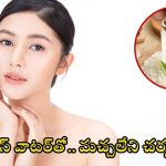 Rice Water For Skin Whitening: రైస్ వాటర్‌తో.. మచ్చలేని చర్మం మీ సొంతం
