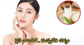 Rice Water For Skin Whitening: రైస్ వాటర్‌తో.. మచ్చలేని చర్మం మీ సొంతం