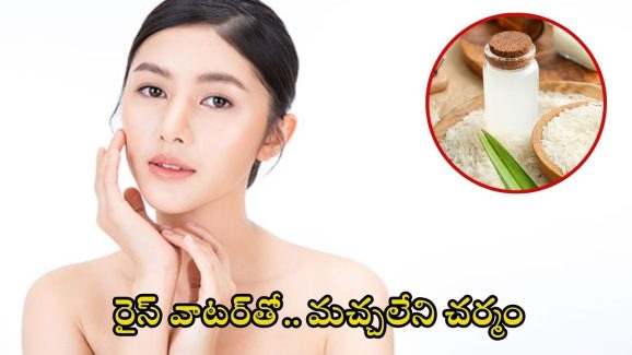 Rice Water For Skin Whitening: రైస్ వాటర్‌తో.. మచ్చలేని చర్మం మీ సొంతం