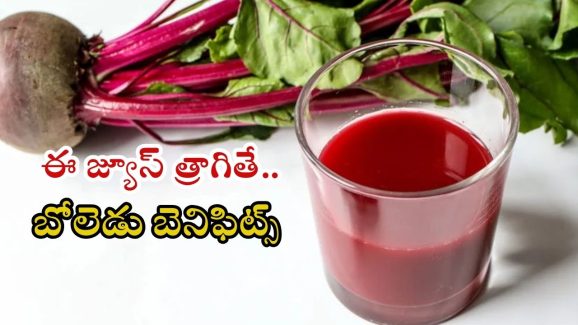 Beetroot Juice: ఈ  ఒక్క జ్యూస్ త్రాగితే.. బోలెడు బెనిఫిట్స్