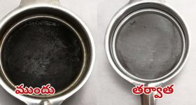 Tea Strainer: టీ స్ట్రైనర్‌ నల్లగా మారిందా? ఇలా చేస్తే.. కొత్తదానిలా మెరిసిపోతుంది