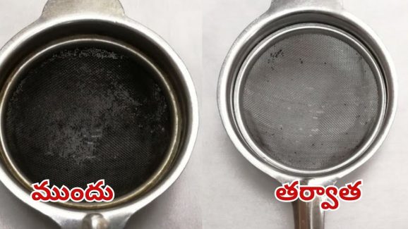 Tea Strainer: టీ స్ట్రైనర్‌ నల్లగా మారిందా? ఇలా చేస్తే.. కొత్తదానిలా మెరిసిపోతుంది