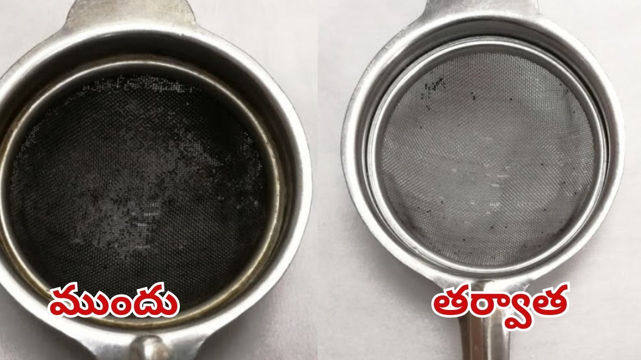 Tea Strainer: టీ స్ట్రైనర్‌ నల్లగా మారిందా? ఇలా చేస్తే.. కొత్తదానిలా మెరిసిపోతుంది