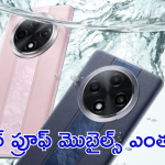 Best waterproof phones in 2024 : బెస్ట్ వాటర్ రెసిస్టెన్స్ స్మార్ట్ ఫోన్స్ ఇవే.. రూ.30వేలలోపే!