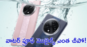 Best waterproof phones in 2024 : బెస్ట్ వాటర్ రెసిస్టెన్స్ స్మార్ట్ ఫోన్స్ ఇవే.. రూ.30వేలలోపే!