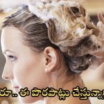 Head Bath: తలస్నానం చేసేటప్పుడు మీరూ.. ఈ పొరపాట్లు చేస్తున్నారా ? జాగ్రత్త