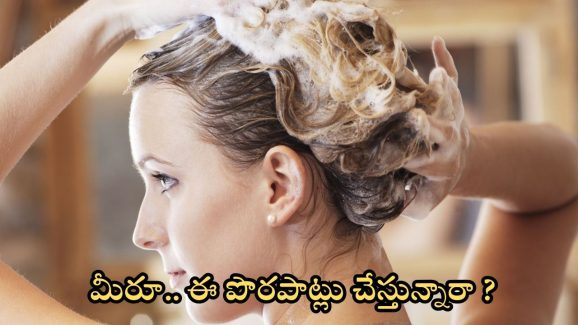 Head Bath: తలస్నానం చేసేటప్పుడు మీరూ.. ఈ పొరపాట్లు చేస్తున్నారా ? జాగ్రత్త
