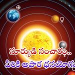 Sun Transit: సూర్యుడి సంచారం.. డిసెంబర్ 15 నుంచి వీరికి అపార ధనయోగం