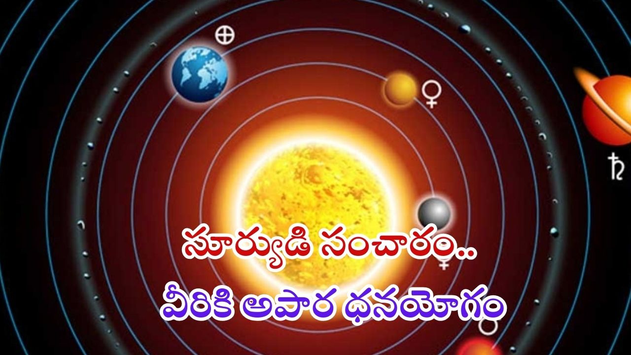 Sun Transit: సూర్యుడి సంచారం.. డిసెంబర్ 15 నుంచి వీరికి అపార ధనయోగం