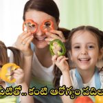 Eye Health: కంటి ఆరోగ్యం కోసం తప్పక తినాల్సిన ఆహారాలు