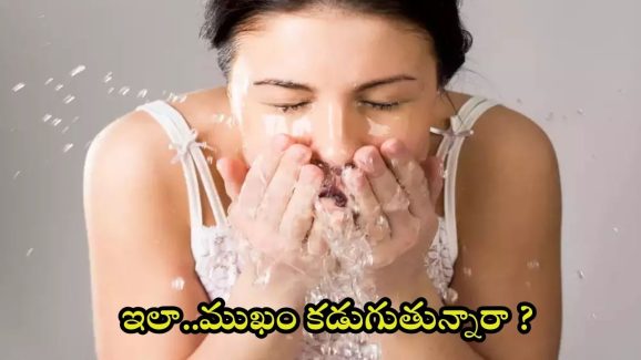 Face Wash: ఇలా ముఖం కడుక్కుంటే.. ఉన్న అందం కూడా పోతుంది