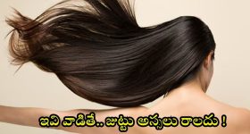 Long Hair Tips: ఇవి వాడితే.. మీ జుట్టు అస్సలు రాలదు తెలుసా ?