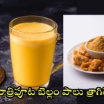 Jaggery Milk: చలికాలంలో రాత్రి పూట బెల్లం పాలు త్రాగితే.. మతిపోయే లాభాలు