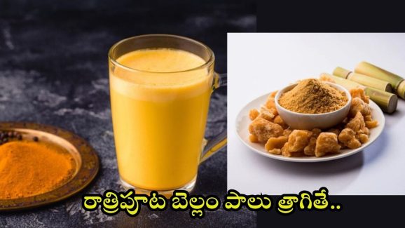 Jaggery Milk: చలికాలంలో రాత్రి పూట బెల్లం పాలు త్రాగితే.. మతిపోయే లాభాలు