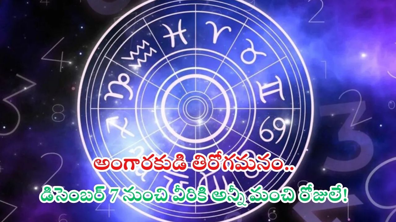Mangal Vakri 2024: అంగారకుడి తిరోగమనం.. డిసెంబర్ 7 నుంచి వీరికి అన్నీ మంచి రోజులే !