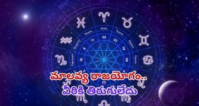Malavya rajyog 2025 :మాలవ్య రాజయోగం.. ఈ రాశుల వారికి 2025 లో తిరుగులేదు