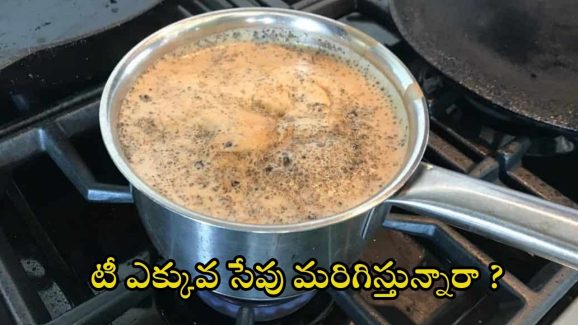 Tea: టీ ఎక్కువ సేపు మరిగిస్తే.. ఎంత ప్రమాదమో తెలుసా ?