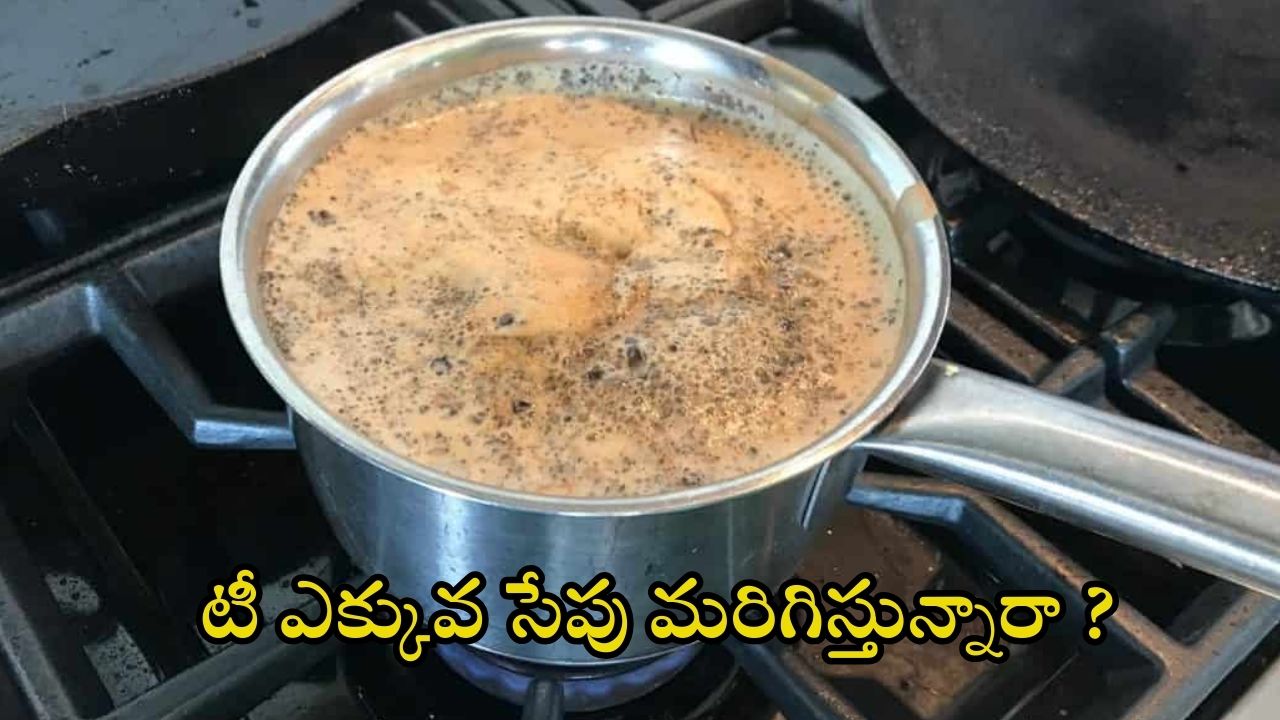 Tea: టీ ఎక్కువ సేపు మరిగిస్తే.. ఎంత ప్రమాదమో తెలుసా ?