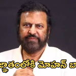 Mohan Babu : అజ్ఞాతంలోకి మోహన్ బాబు.. సేమ్ సీన్ రిపీట్..