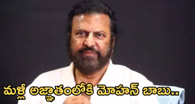 Mohan Babu : అజ్ఞాతంలోకి మోహన్ బాబు.. సేమ్ సీన్ రిపీట్..
